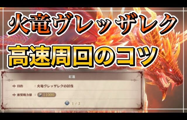 【グラブル リリンク】火竜ヴレッザレクの高速周回コツ【GRANBLUE FANTASY: Relink】