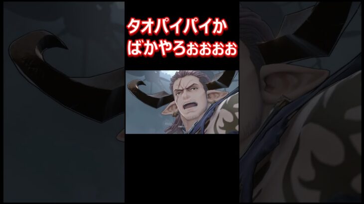 #グラブル #リリンク　タオパイパイか、ばかやろぉぉぉぉっ！【GRANBLUE FANTASY: Relink】