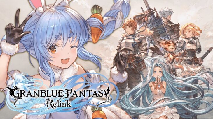 【GRANBLUE FANTASY: Relink】ついに発売されたグラブルリリンクをプレイするぞ！！！ぺこ！【ホロライブ/兎田ぺこら】