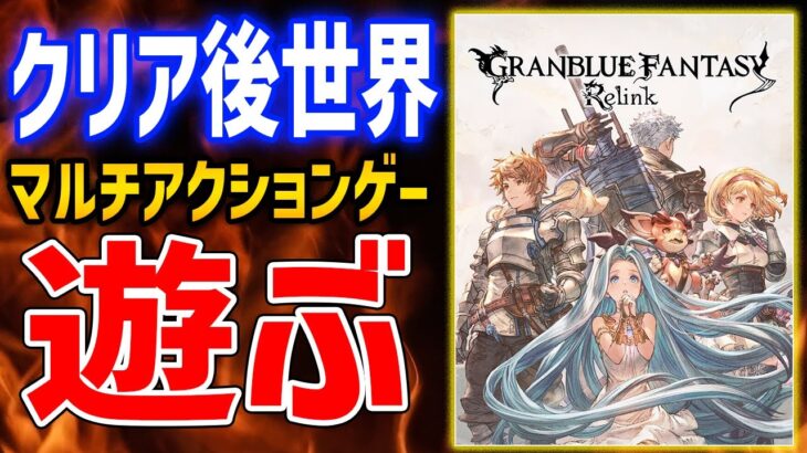 【グランブルーファンタジー: リリンク】究極武器を育成したい、地獄の素材集め周回【GRANBLUE FANTASY: Relink】ネタバレあり