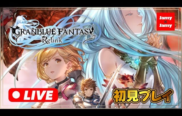 【グラブル】クリア後やっていく！グランブルーファンタジー：リリンク | GRANBLUE FANTASY: Relink【PS5】ネタバレ注意！