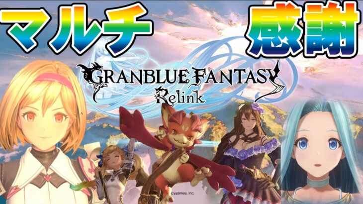 【視聴者参加型】【グランブルーファンタジー リリンク】感謝でマルチ、マルチで感謝　【GRANBLUE FANTASY: Relink】【PS5/PS4/】