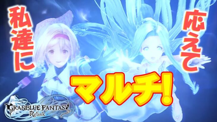 【視聴者参加型】【グランブルーファンタジー リリンク】マルチの時間、マルチは時間泥棒【GRANBLUE FANTASY: Relink】【PS5/PS4/STEAM】