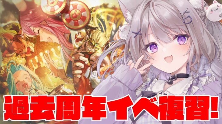 【グラブル】過去の周年イベのストーリー覚えてる？？【GRANBLUEFANTASY /#みなねこ】