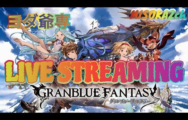 [#GRANBLUEFANTASYRelink]マニアック周回参加型やる！[#参加型][#グランブルーファンタジーリリンク][#リリンク][#Relink][#グラブル]