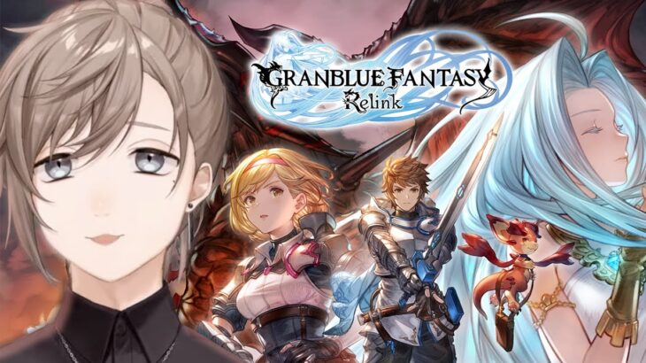 Granblue Fantasy: Relink | グラブルはミリしらだが 【にじさんじ/叶】