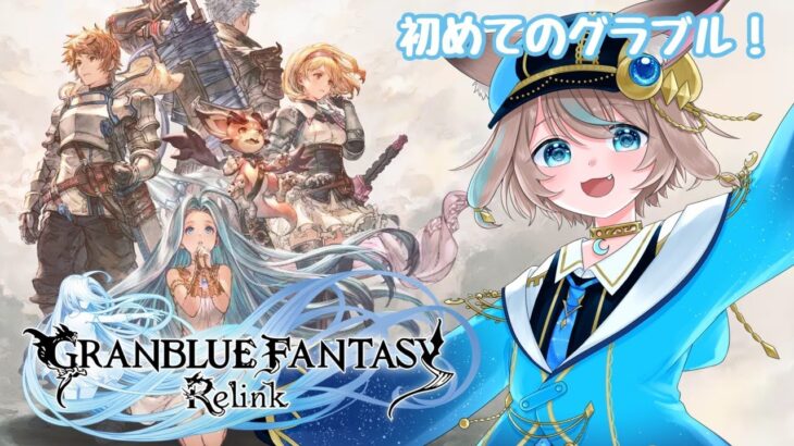 【グランブルーファンタジー: リリンク】初めてのグラブル！！！！Granblue Fantasy: Relink完全初見プレイ！！ #2【Vtuber】