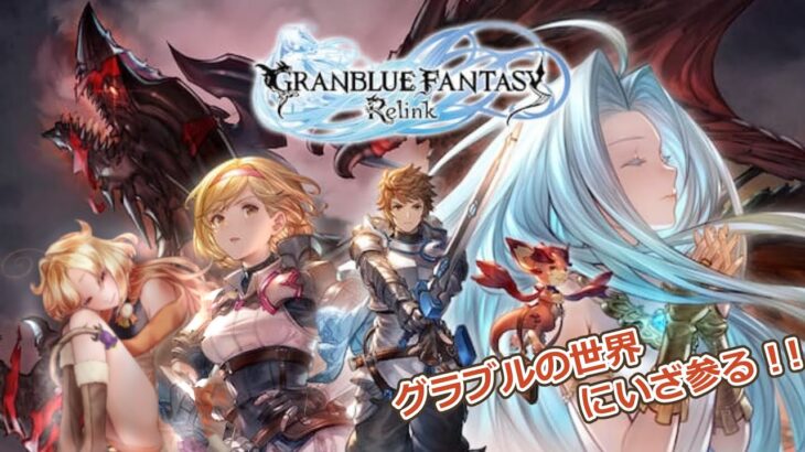 【Granblue Fantasy: Relink】とりあえずグラブルの世界を楽しみたい【暁月けだま】