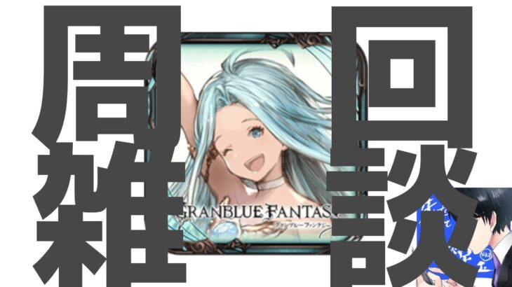 【雑談/グラブル】流砂が欲しいよね【グランブルーファンタジー/GranblueFantasy】