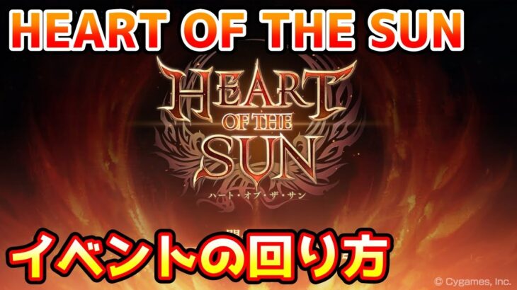 【グラブル】🔰周年イベント HEART OF THE SUNの回り方やとっておきたいアイテムの紹介