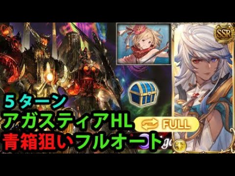 【フルオート】アガスティアHL 緩和後 青箱狙い 5ターン【グラブル】| Agastia HL Full Auto Blue Chest Setup 5 turns (post nerf) [GBF]