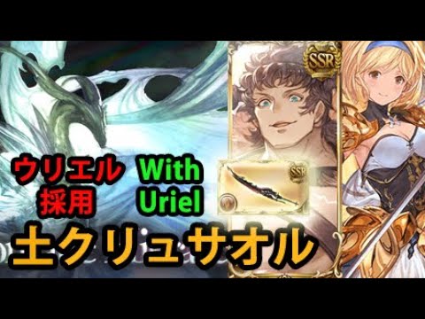 【土属性】天元 ウリエル採用 土クリュサオル【グラブル】｜Hexachromatic Hierarch Uriel Frontline Earth Chrysaor [GBF]