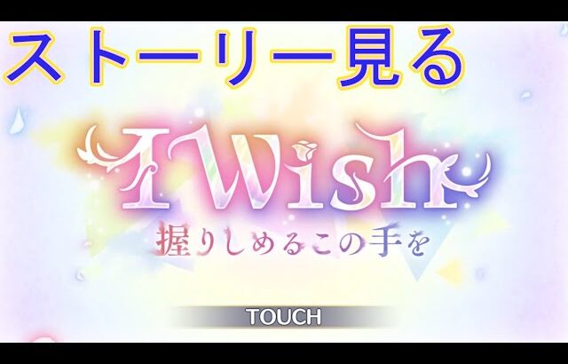 【プリコネＲ】IWish　握るしめるこの手を　イベントストーリー前半　鑑賞