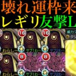 【モンスト】新たな轟絶最強コンビ爆誕の予感!?新轟絶『ユビレギリ』を友撃L艦隊＆ドケソコトリと一緒に使ってみた!!