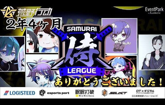 【荒野行動】〈公認大会〉侍L SEASON28本戦Day4 最後の侍本戦！本当にありがとうございました！又逢える日まで