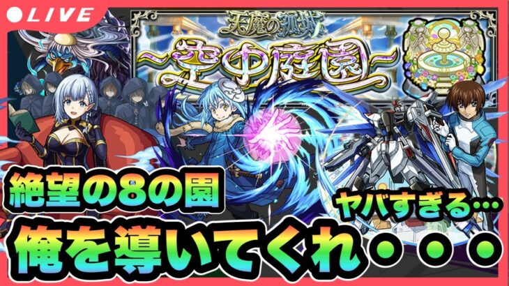 【モンストLIVE】絶望の空中庭園８の園・・・それでもクリアしたいクエストがあるんだ！！０時からメンテだよ！【シン】【24/2/5】