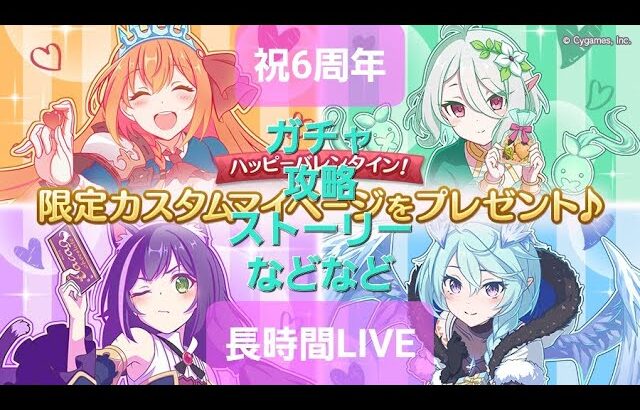 【長時間LIVE】6周年おめでとう！【プリコネR】