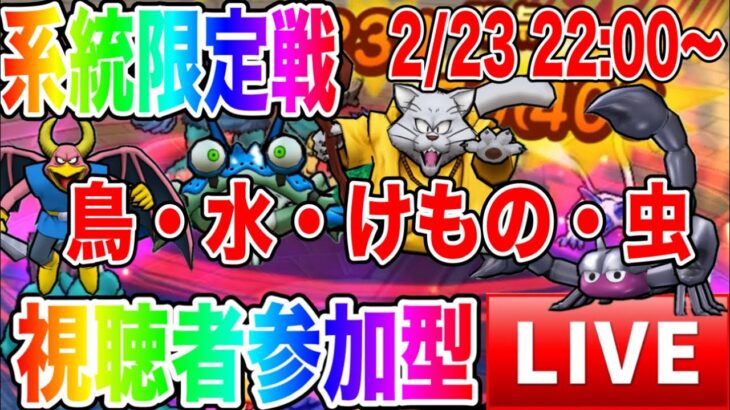 【ドラクエウォーク】視聴者参加型！系統縛りバトル：鳥・水・けもの・虫系のみ！モングラスパーリングLIVE（仲間モンスター）【ファンキーズGAME】