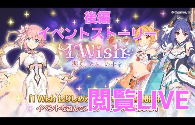 後編イベントストーリー閲覧LIVE配信【プリコネR】