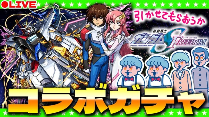 【モンストLIVE配信】フリーダムいきます！「機動戦士ガンダムSEED FREEDOM」コラボガチャ生放送！！