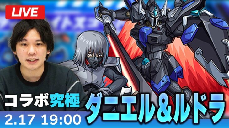 【モンストLIVE】究極！『ダニエル＆ルドラ』に初見で挑む！【機動戦士ガンダムSEED FREEDOMコラボ】【しろ】