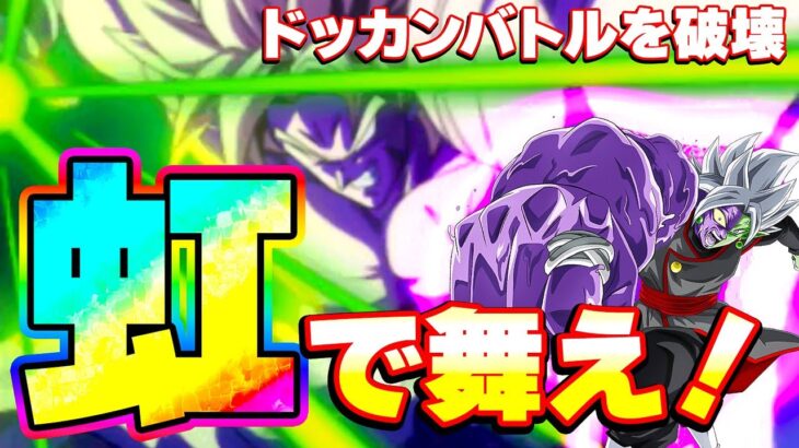 虹になったLRブロリーとザマスがドッカンバトルを破壊してしまいました【ドラゴンボール】