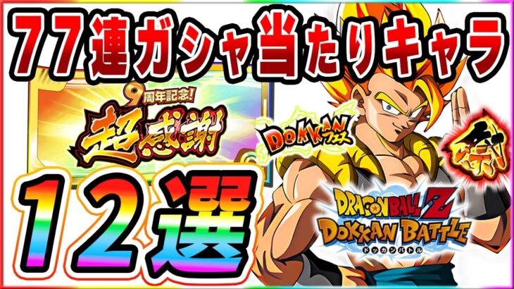 LRブロリーもゴジータも当たる！77連超感謝ガシャ当たりキャラ12選！【ドッカンバトル】 Dragon Ball Z Dokkan Battle