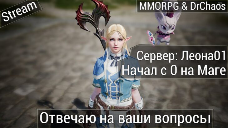 Lineage 2M & DrChaos [Леона01] – Отвечаю на ваши вопросы и просто играю.