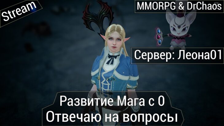 Lineage 2M & DrChaos [Леона01] – Развитие Мага с 0. Отвечаю на вопросы