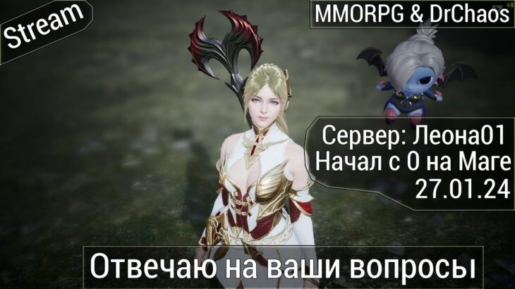 Lineage 2M & DrChaos [Леона01] – Отвечаю на ваши вопросы и просто играю.