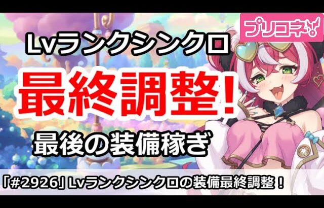 【プリコネ】Lvランクシンクロの最終調整！最後の装備稼ぎが今！【プリンセスコネクト！】