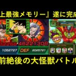 【ドッカンバトル】史上最強メモリー・『カカロット(Lv.3)』遂に完成！限界ドーピング超HERO vs セルマックスの大怪獣バトル！