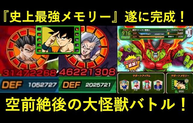 【ドッカンバトル】史上最強メモリー・『カカロット(Lv.3)』遂に完成！限界ドーピング超HERO vs セルマックスの大怪獣バトル！