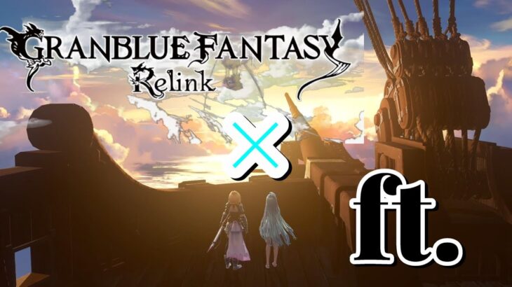 【MAD】【グラブル　リリンク】【GRANBLUEFATASY　Relink】　グランブルーファンタジーリリンク×ft.　【少々ネタバレ有り】