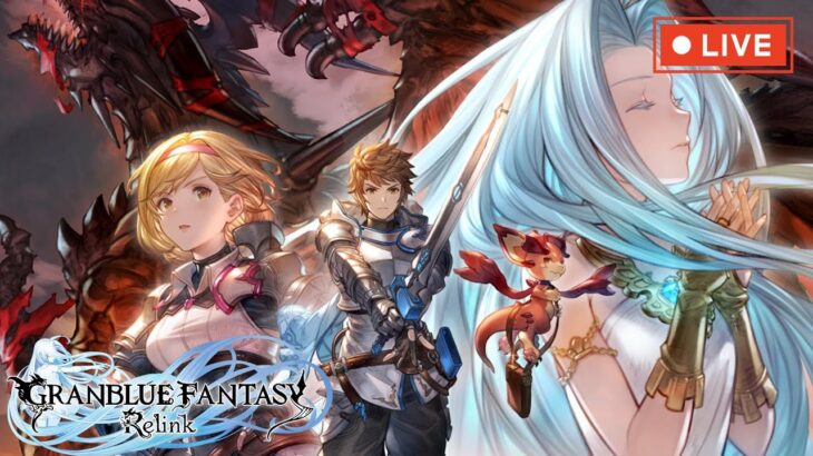 【グラブルリリンク】キャラ強化を頑張る！マルチは難易度MANIAC以上限定！ ＃6 【GRANBLUE FANTASY Relink】【ネタバレ注意】