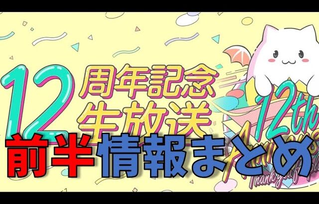 これを見ればOK！パズドラ12周年記念生放送 前半