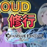 PROUDの荒波に揉まれてみる！【グランブルーファンタジーリリンク】