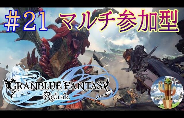 PS版【グラブル リリンク】#21　究極武器出たからジーン・遺物・銀天集め(=ﾟωﾟ)ﾉ【GRANBLUE FANTASY Relink】