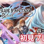 【PS4】GRANBLUE FANTASY: Relink☆初見プレイ #3 　グラブル 【ゲーム】