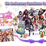 [Princess Connect Re:Dive] How Are You Hanging In There? News Leading Up To 6th Anniversary
