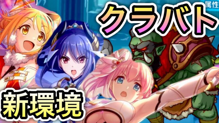 【プリコネR】「クラバト 新環境 開幕！！」【プリンセスコネクト！】