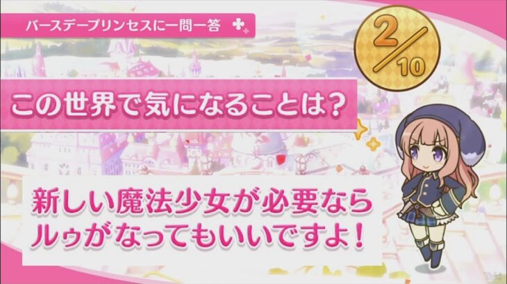 【プリコネR】 ルゥの誕生日（2024/02/04） バースデープリンセスに一問一答 （CV:こやまきみこ）＆全キャライラスト Ruu CV:Kimiko Koyama