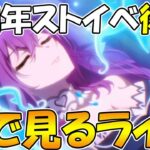 【前前前夜祭】６周年のプリコネの話とか最近のアプデ振り返り生放送【プリコネR】