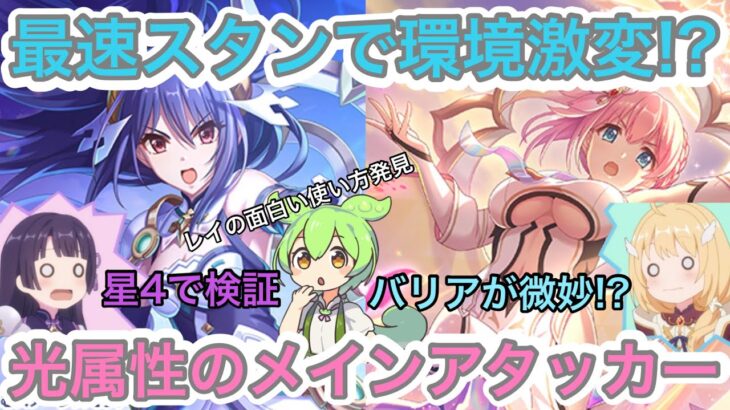 【プリコネR】アストラルユイとレイを使ってみた検証結果!!レイを使った面白いプレイとは！？