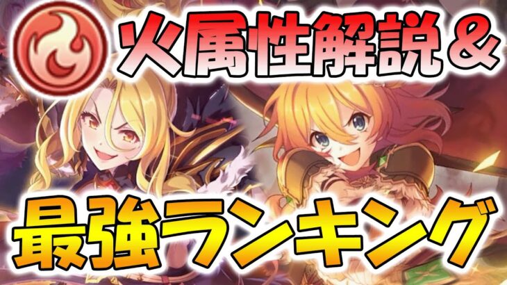 【プリコネR】火属性強キャラ解説＆強キャラランキング【火属性】