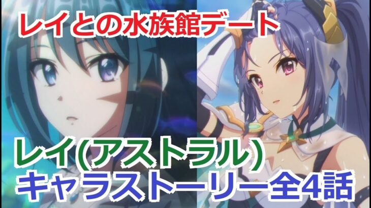 【プリコネR】 「レイ(アストラル)」キャラクターストーリー全4話 まとめ (CV：早見沙織) Rei(Astral) CV:Saori Hayami Princess Connect! Re