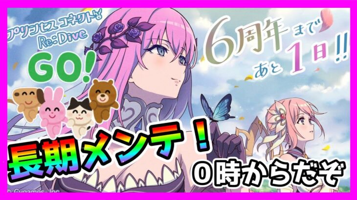 【プリコネR】急げ！！まだログインしてないやつ！！！。０時から長期メンテだぞ！！。スタミナ貯金もしなきゃ･･･【６周年】【雑談】