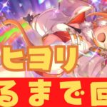 【#プリコネR/ガチャ配信】限定ヒヨリ(アストラル)出るまで回す