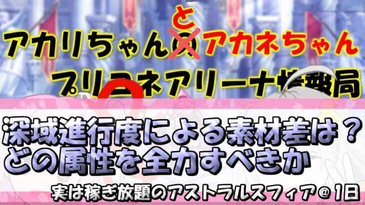 【プリコネR】深域進行度による素材差は？アリーナはどの属性を全力すべきか【バリーナ】【プリーナ】