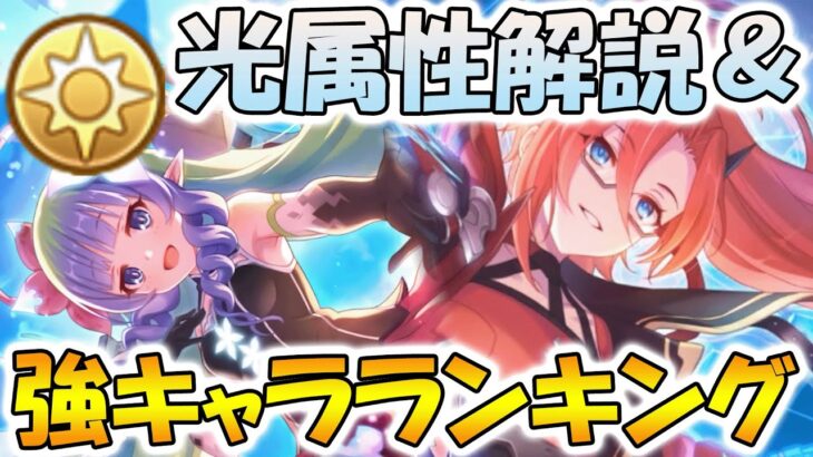 【プリコネR】光属性の傾向解説＆強キャラランキング！【光属性】